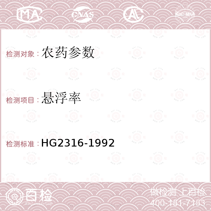 悬浮率 《硫磺悬浮剂》 HG2316-1992