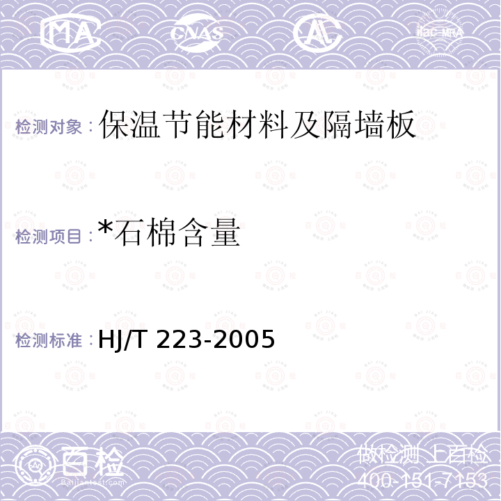 *石棉含量 环境标志产品技术要求 轻质墙体板材 HJ/T 223-2005