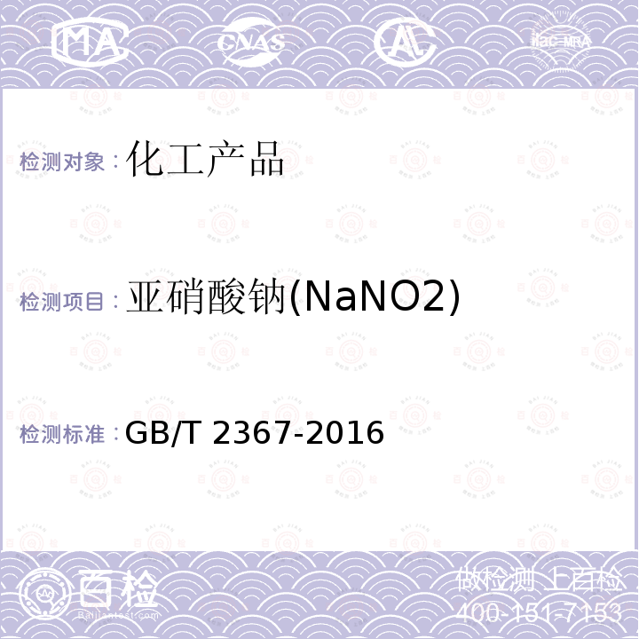亚硝酸钠(NaNO2) GB/T 2367-2016 工业亚硝酸钠