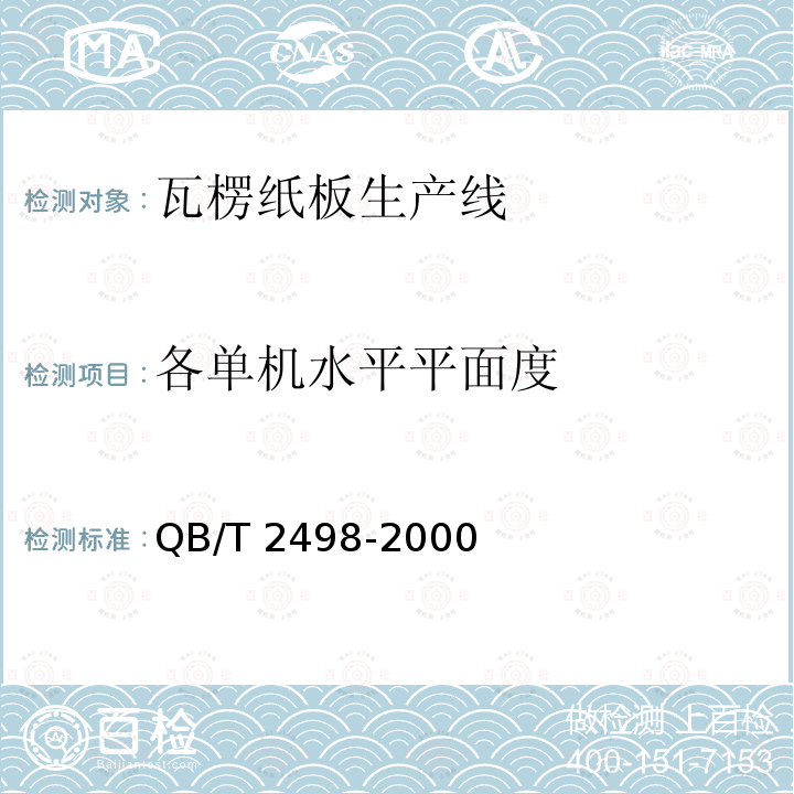 各单机水平平面度 QB/T 2498-2000 瓦楞纸板生产线