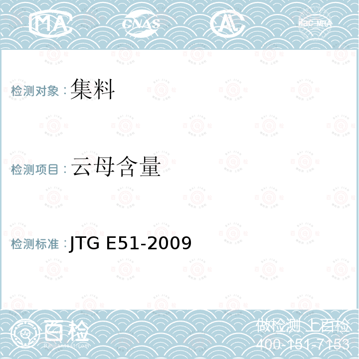 云母含量 JTG E51-2009 公路工程无机结合料稳定材料试验规程