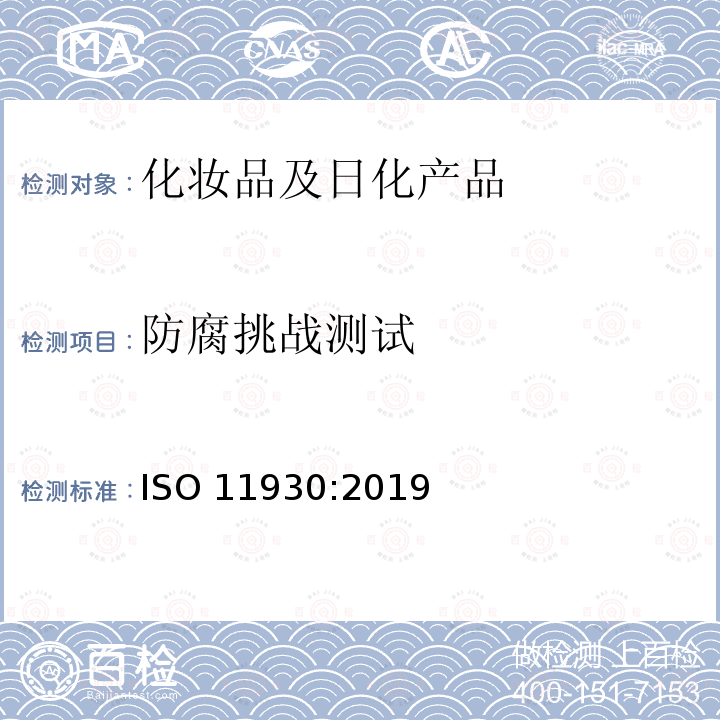 防腐挑战测试 化妆品.微生物学.化妆品的抗微生物保护评价 ISO 11930:2019