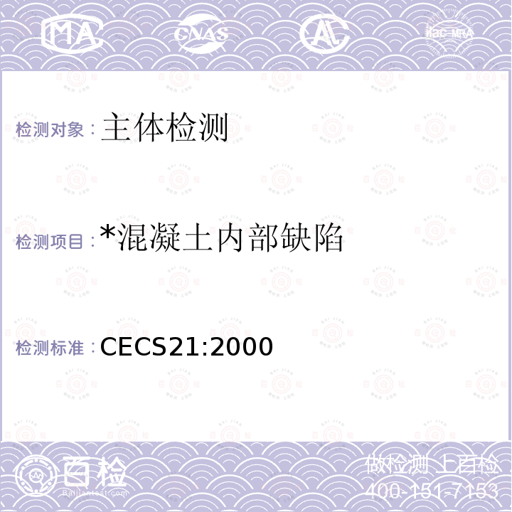 *混凝土内部缺陷 CECS 21:2000 《超声法检测混凝土内部缺陷》 CECS21:2000