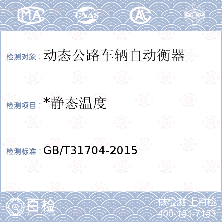 *静态温度 GB/T 31704-2015 装载机电子秤