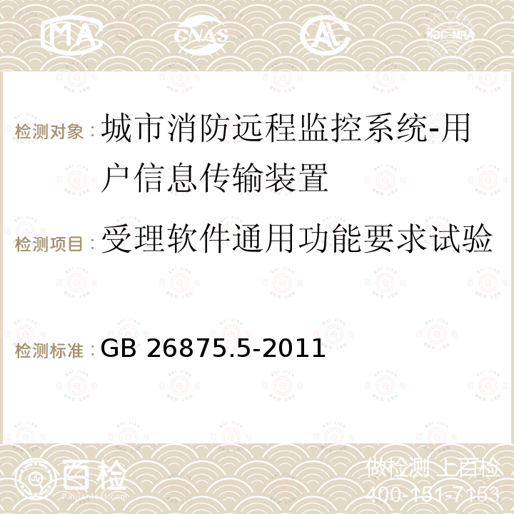 受理软件通用功能要求试验 城市消防远程监控系统第5部分:受理软件功能要求 GB 26875.5-2011