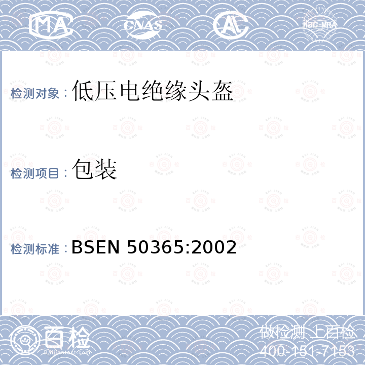 包装 低压装置用电绝缘头盔 BSEN 50365:2002