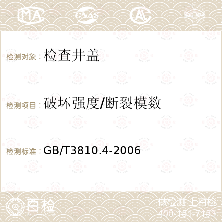 破坏强度/断裂模数 GB/T 3810.4-2006 陶瓷砖试验方法 第4部分:断裂模数和破坏强度的测定