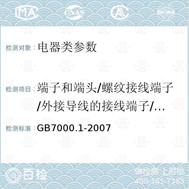 端子和端头/螺纹接线端子/外接导线的接线端子/外部导线用接线端子 GB 7000.1-2007 灯具 第1部分:一般要求与试验