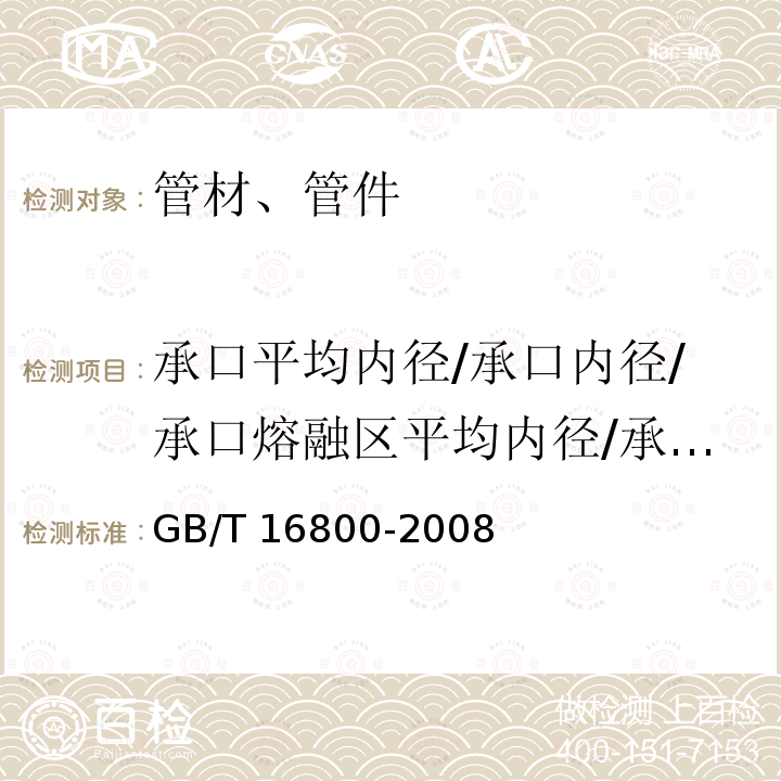 承口平均内径/承口内径/承口熔融区平均内径/承插节平均内经/最小通径/熔合段最小内径 GB/T 16800-2008 排水用芯层发泡硬聚氯乙烯(PVC-U)管材