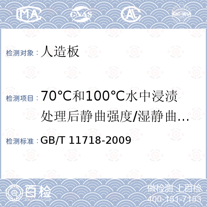 70℃和100℃水中浸渍处理后静曲强度/湿静曲强度 GB/T 11718-2009 中密度纤维板