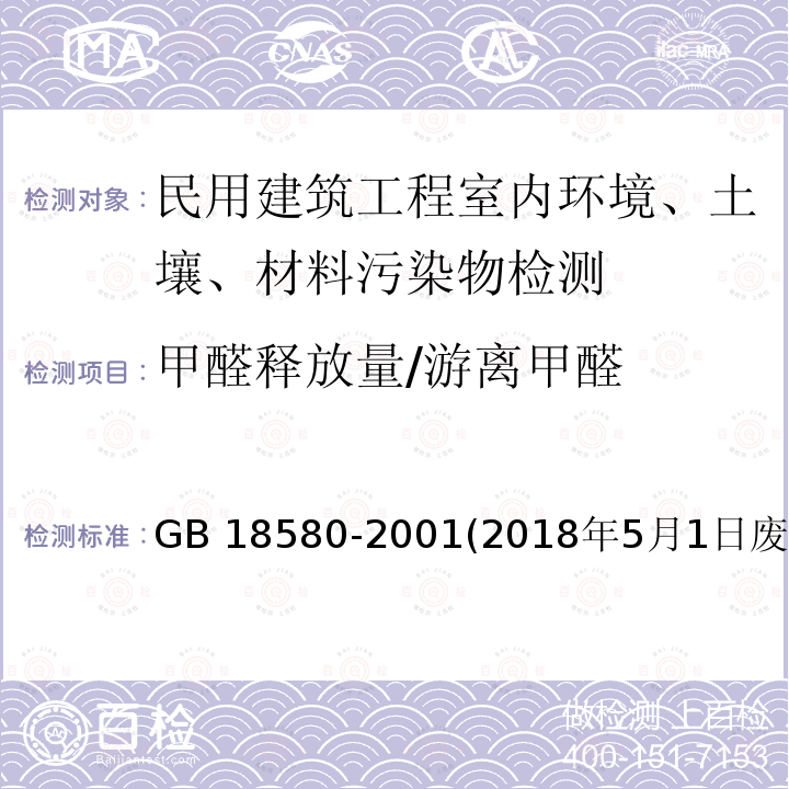 甲醛释放量/游离甲醛 GB 18580-2001 室内装饰装修材料 人造板及其制品中甲醛释放限量