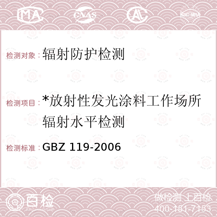 *放射性发光涂料工作场所辐射水平检测 GBZ 119-2006 放射性发光涂料卫生防护标准