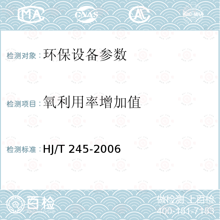 氧利用率增加值 HJ/T 245-2006 环境保护产品技术要求 悬挂式填料