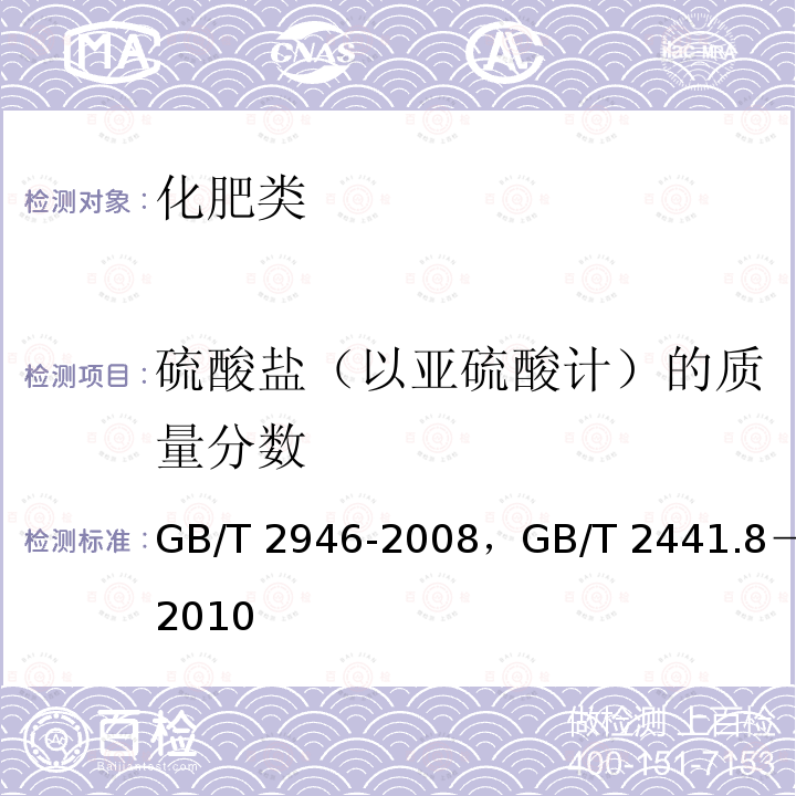 硫酸盐（以亚硫酸计）的质量分数 GB/T 2946-2008 氯化铵