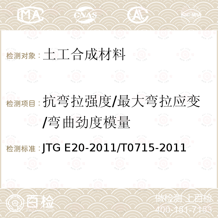 抗弯拉强度/最大弯拉应变/弯曲劲度模量 JTG E20-2011 公路工程沥青及沥青混合料试验规程