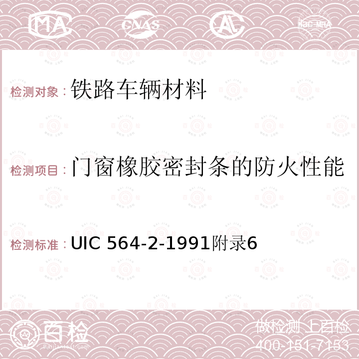 门窗橡胶密封条的防火性能 国际铁路联运或铁路客运机车车辆的防火和消防规程 UIC 564-2-1991附录6