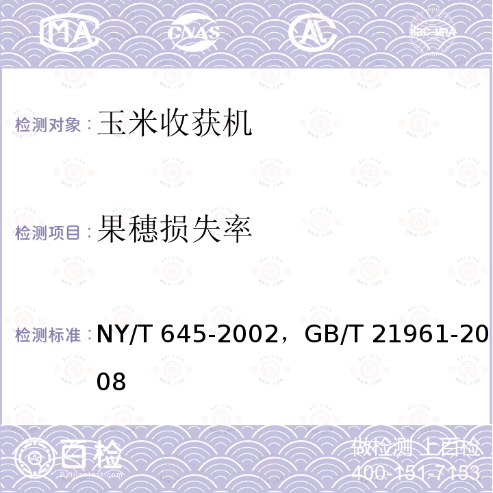 果穗损失率 NY/T 645-2002 玉米收获机质量评价技术规范