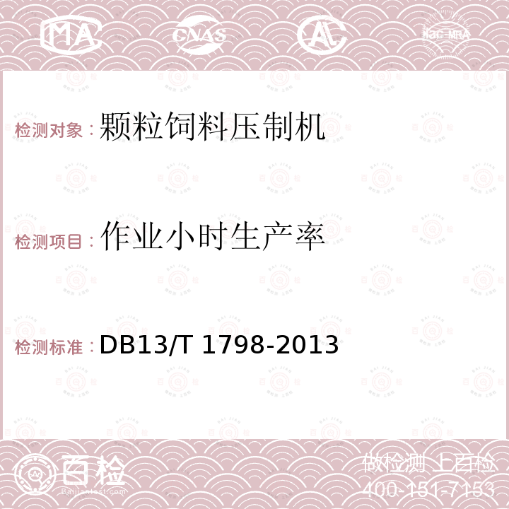 作业小时生产率 《青贮饲料取装机  技术条件》 DB13/T 1798-2013