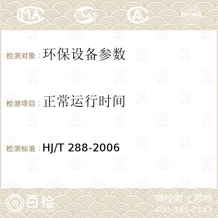 正常运行时间 HJ/T 288-2006 环境保护产品技术要求 湿式烟气脱硫除尘装置