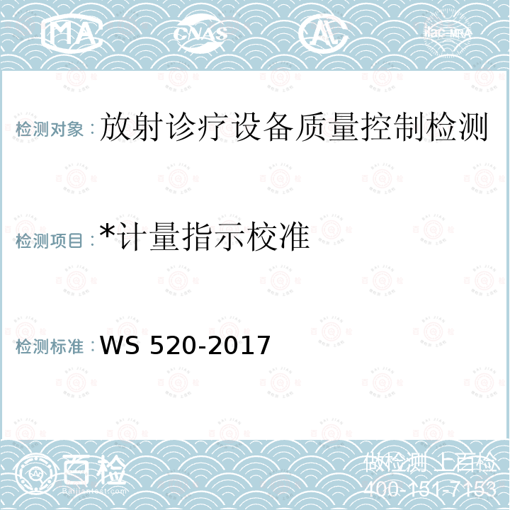 *计量指示校准 WS 520-2017 计算机X射线摄影（CR）质量控制检测规范