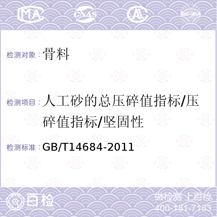 人工砂的总压碎值指标/压碎值指标/坚固性 GB/T 14684-2011 建设用砂