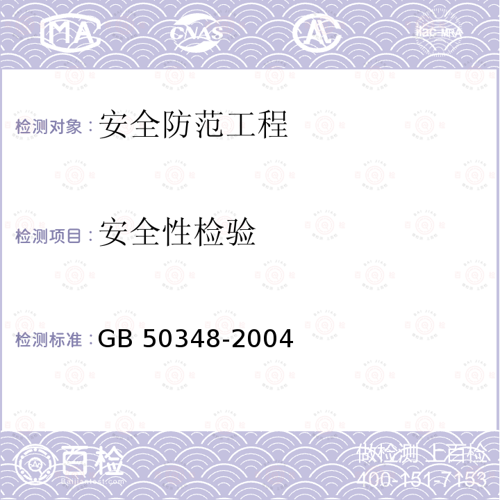 安全性检验 GB 50348-2004 安全防范工程技术规范(附条文说明)