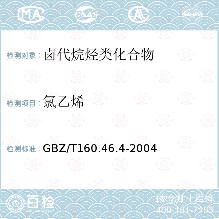 氯乙烯 GBZ/T 160.46.4-2004 《直接进样-气相色谱法》 GBZ/T160.46.4-2004