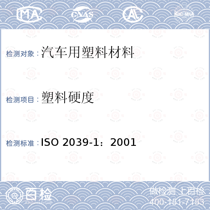 塑料硬度 《塑料 硬度测定 第1部分:压球法》 ISO 2039-1：2001