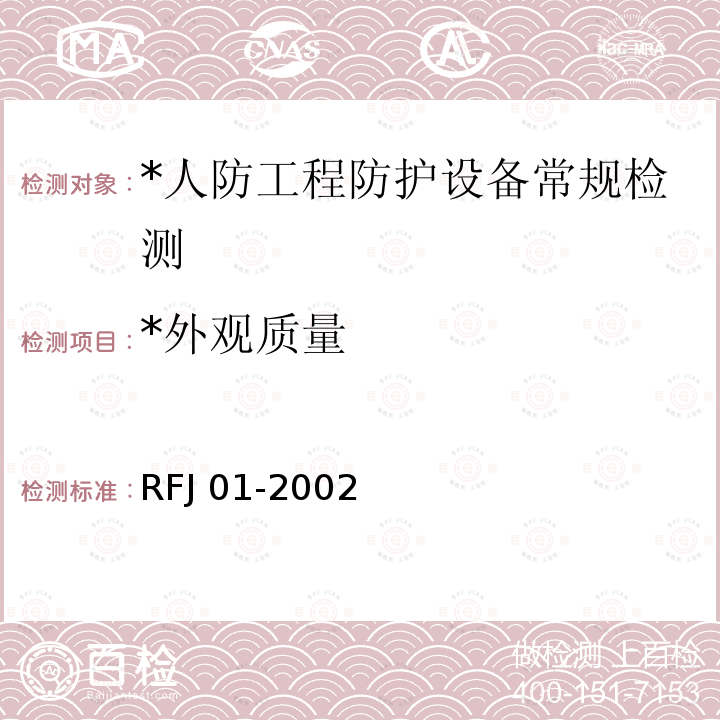 *外观质量 RFJ 01-2002 《人民防空工程防护设备产品质量检验与施工验收标准》 RFJ 01-2002