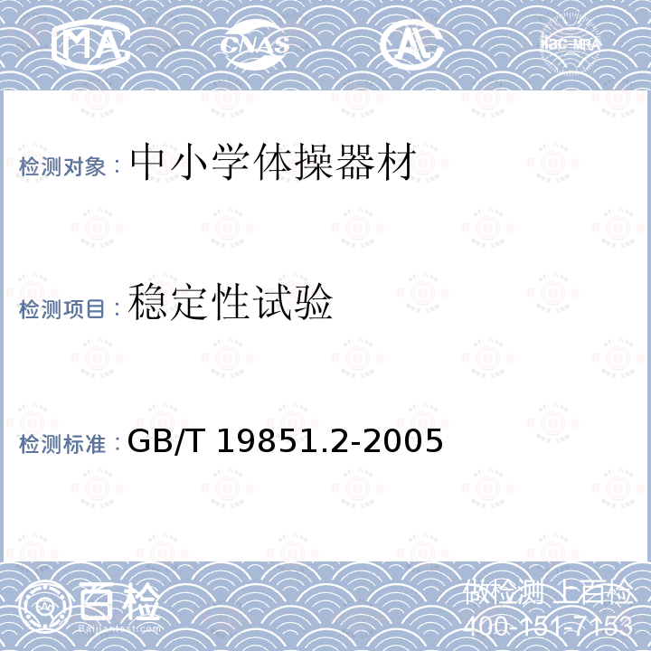 稳定性试验 GB/T 19851.2-2005 中小学体育器材和场地 第2部分:体操器材