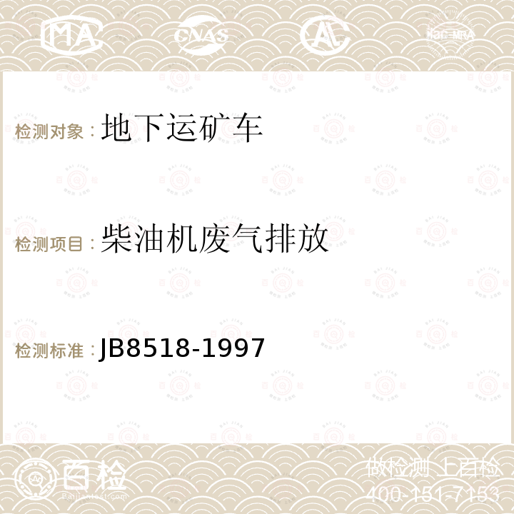 柴油机废气排放 《地下铲运机安全要求》 JB8518-1997