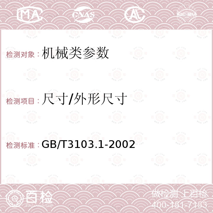 尺寸/外形尺寸 GB/T 3103.1-2002 紧固件公差 螺栓、螺钉、螺柱和螺母