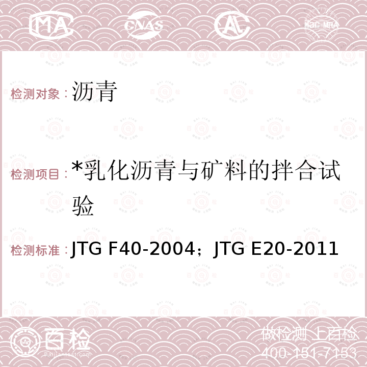 *乳化沥青与矿料的拌合试验 JTG F40-2004 公路沥青路面施工技术规范