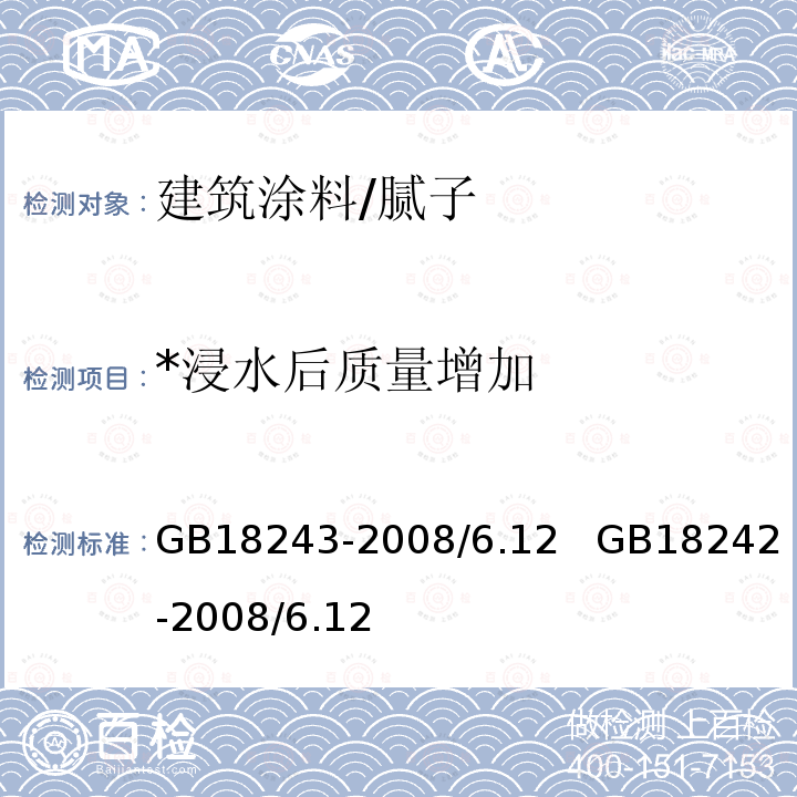 *浸水后质量增加 GB 18243-2008 塑性体改性沥青防水卷材