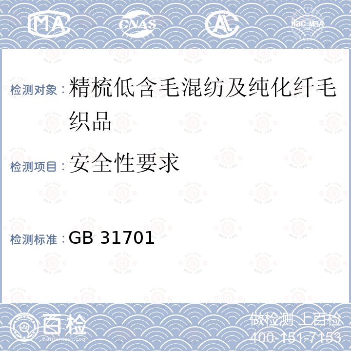 安全性要求 婴幼儿及儿童纺织产品安全技术规范 GB 31701