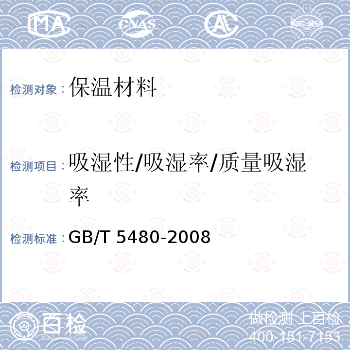 吸湿性/吸湿率/质量吸湿率 GB/T 5480-2008 矿物棉及其制品试验方法