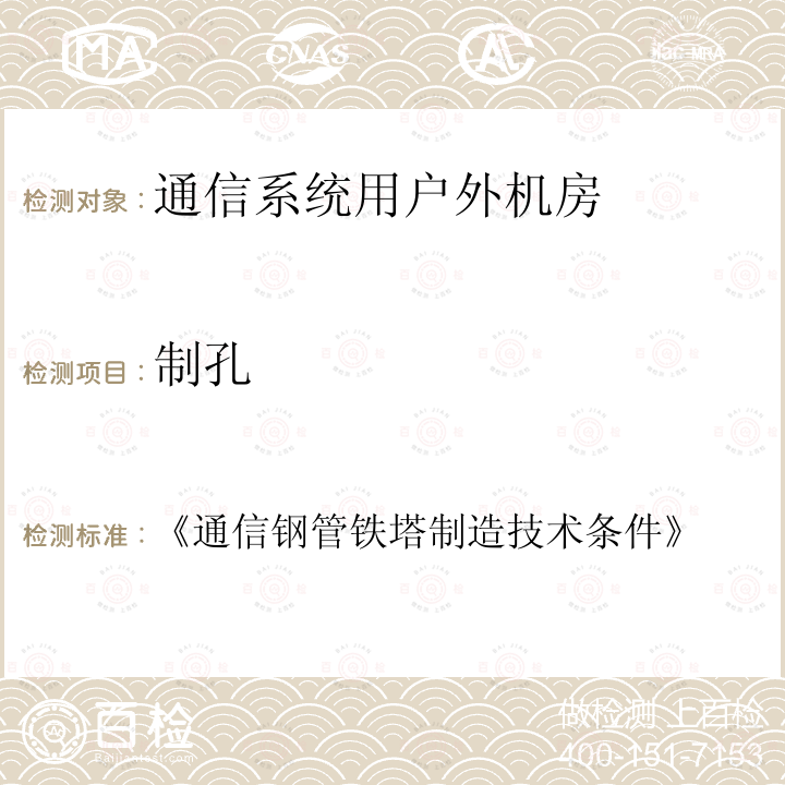 制孔 《通信钢管铁塔制造技术条件》 《通信钢管铁塔制造技术条件 