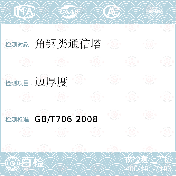 边厚度 GB/T 706-2008 热轧型钢