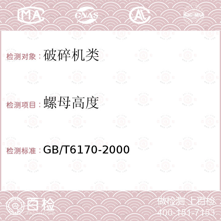 螺母高度 GB/T 6170-2000 1型六角螺母