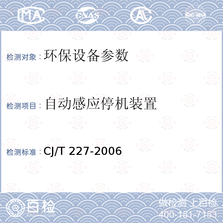 自动感应停机装置 CJ/T 227-2006 垃圾生化处理机