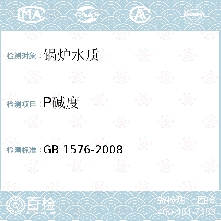 P碱度 GB/T 1576-2008 工业锅炉水质