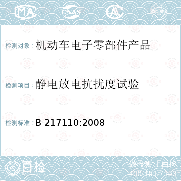 静电放电抗扰度试验 电子和电气设备有关环境的电气性能的通用技术标准 B 217110:2008