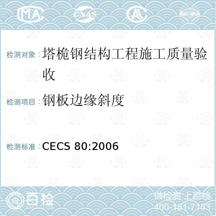 钢板边缘斜度 CECS 80:2006 《塔桅钢结构工程施工质量验收规程》 