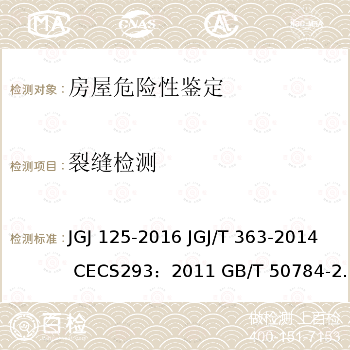 裂缝检测 JGJ 125-2016 危险房屋鉴定标准(附条文说明)