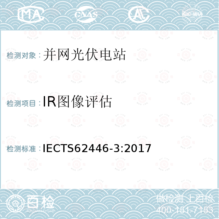 IR图像评估 光伏(PV)系统-对于试验，文档和维护的要求-第3部分：光伏组件和电站-室外红外热成像 IECTS62446-3:2017