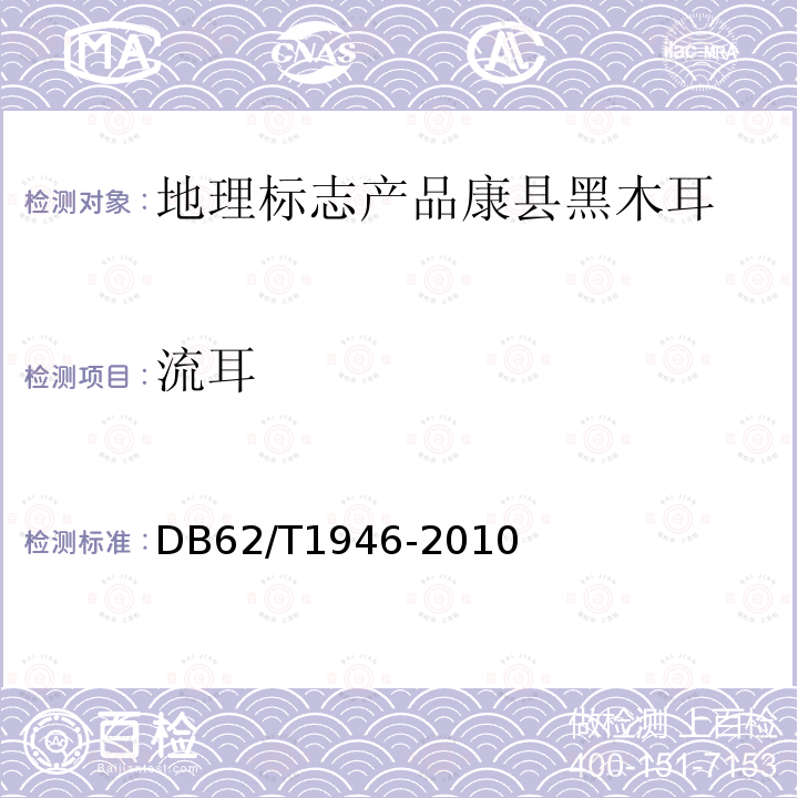 流耳 地理标志产品康县黑木耳 DB62/T1946-2010