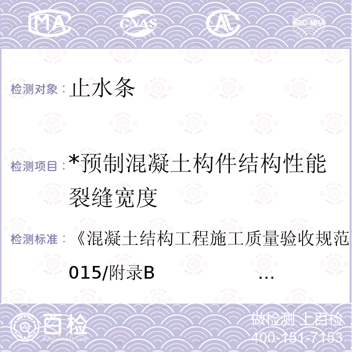 *预制混凝土构件结构性能裂缝宽度 《混凝土结构工程施工质量验收规范》GB 50204-2015/附录B                        《混凝土结构试验方法标准》GB/T 50152-2012/8