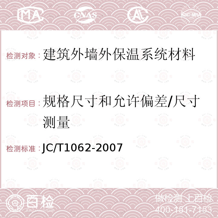 规格尺寸和允许偏差/尺寸测量 JC/T 1062-2007 泡沫混凝土砌块