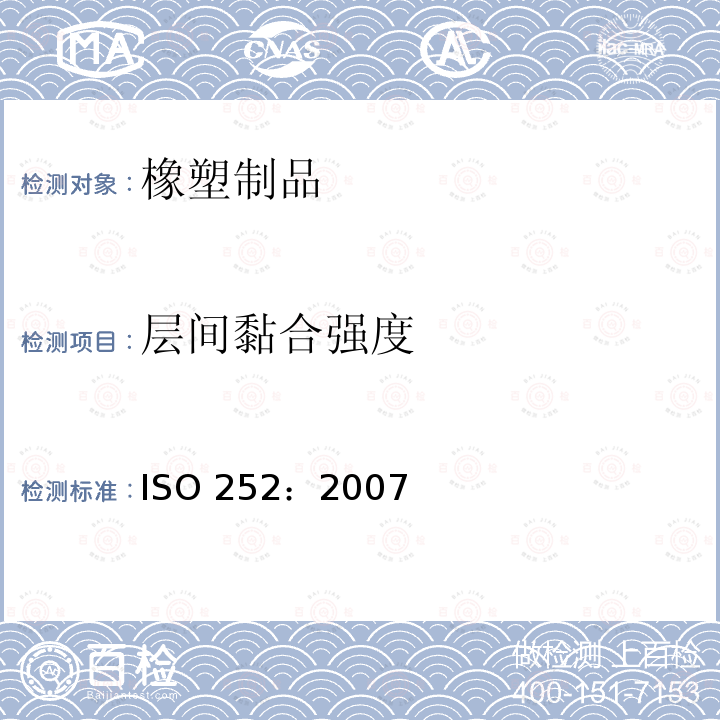 层间黏合强度 ISO 252:2007 《输送带层间粘合强度 试验方法》 ISO 252：2007