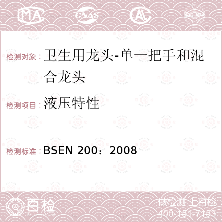 液压特性 《卫生用龙头-单一把手和混合龙头 一般技术规范》 BSEN 200：2008